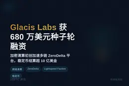 Glacis Labs获680万美元种子轮融资