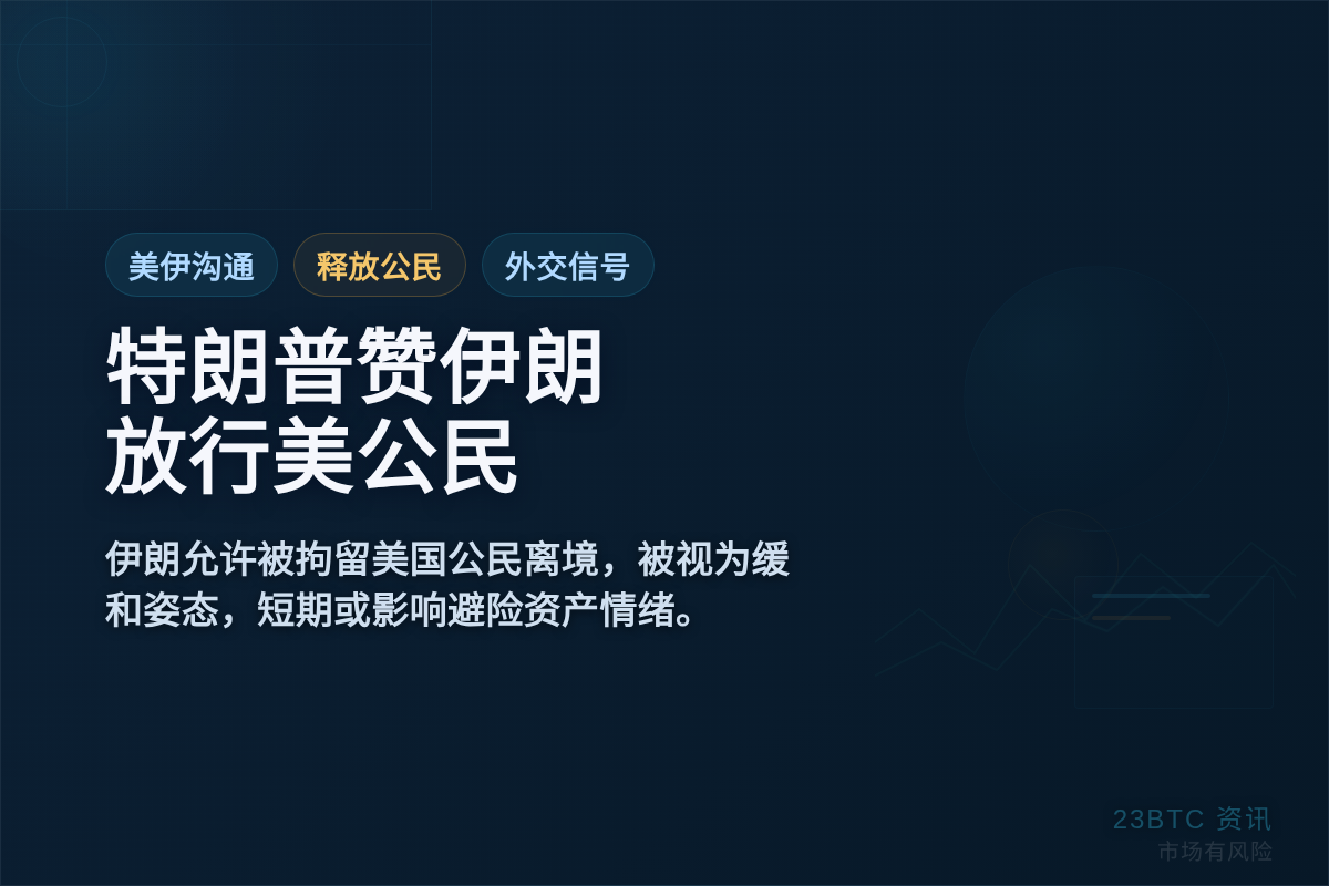特朗普赞伊朗放行美公民插图 特朗普赞伊朗放行美公民
