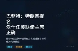 巴菲特：特朗普提名沃什任美联储主席正确