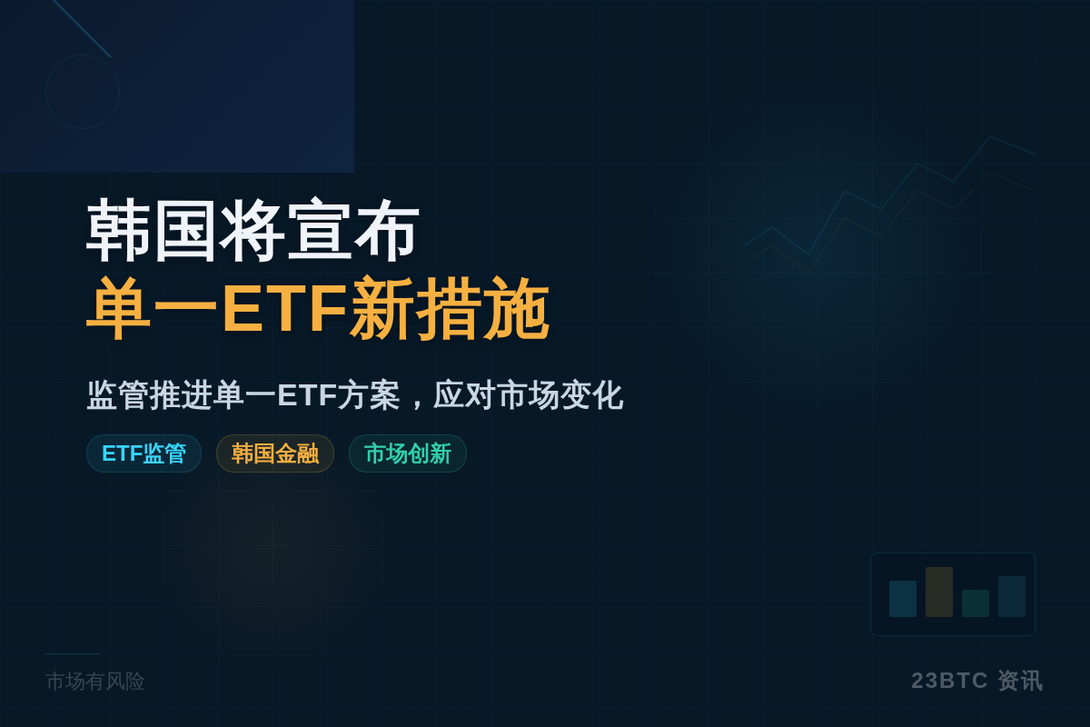 韩国将宣布单一ETF新措施插图1 韩国将宣布单一ETF新措施