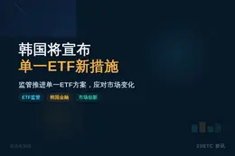 韩国将宣布单一ETF新措施