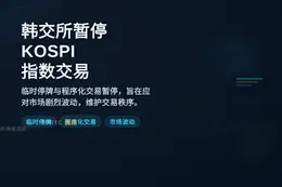 韩交所暂停KOSPI指数交易