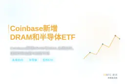 Coinbase新增DRAM和半导体ETF