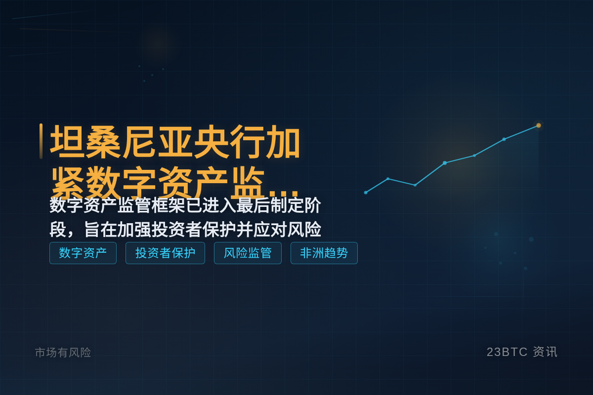 坦桑尼亚央行加紧数字资产监管立法