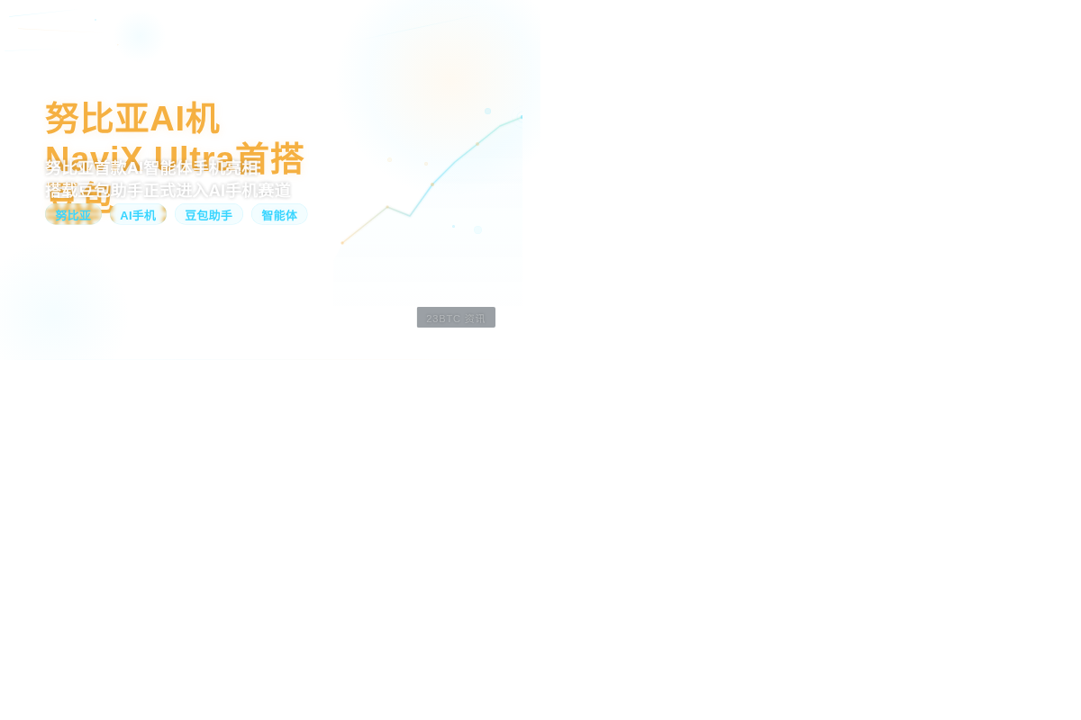 努比亚AI机NaviXUltra首搭豆包插图1 努比亚AI机NaviXUltra首搭豆包