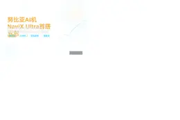 努比亚AI机NaviXUltra首搭豆包
