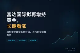 富达国际拟再增持黄金，长期看涨