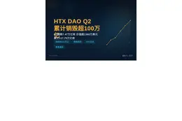 HTX DAO Q2销毁累计超100万亿