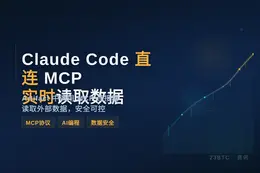 Claude Code直连MCP实时读取数据
