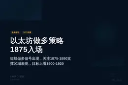 2026-07-16 10:06:39 以太坊做多策略：1875入场