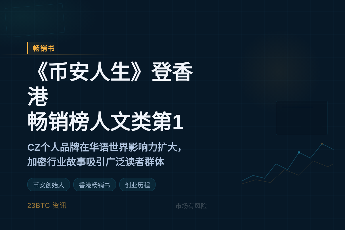 CZ新书《币安人生》登香港畅销榜科学人文类第1插图1 CZ新书《币安人生》登香港畅销榜科学人文类第1