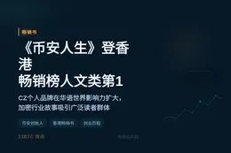 CZ新书《币安人生》登香港畅销榜科学人文类第1