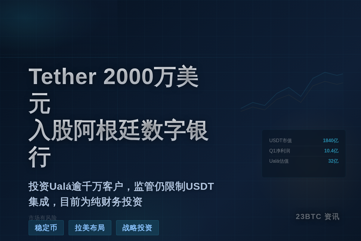 Tether 2000万美元入股阿根廷数字银行插图1 Tether 2000万美元入股阿根廷数字银行