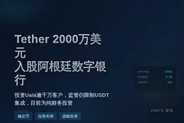 Tether 2000万美元入股阿根廷数字银行