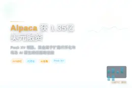 Alpaca获1.35亿美元融资，Peak XV领投