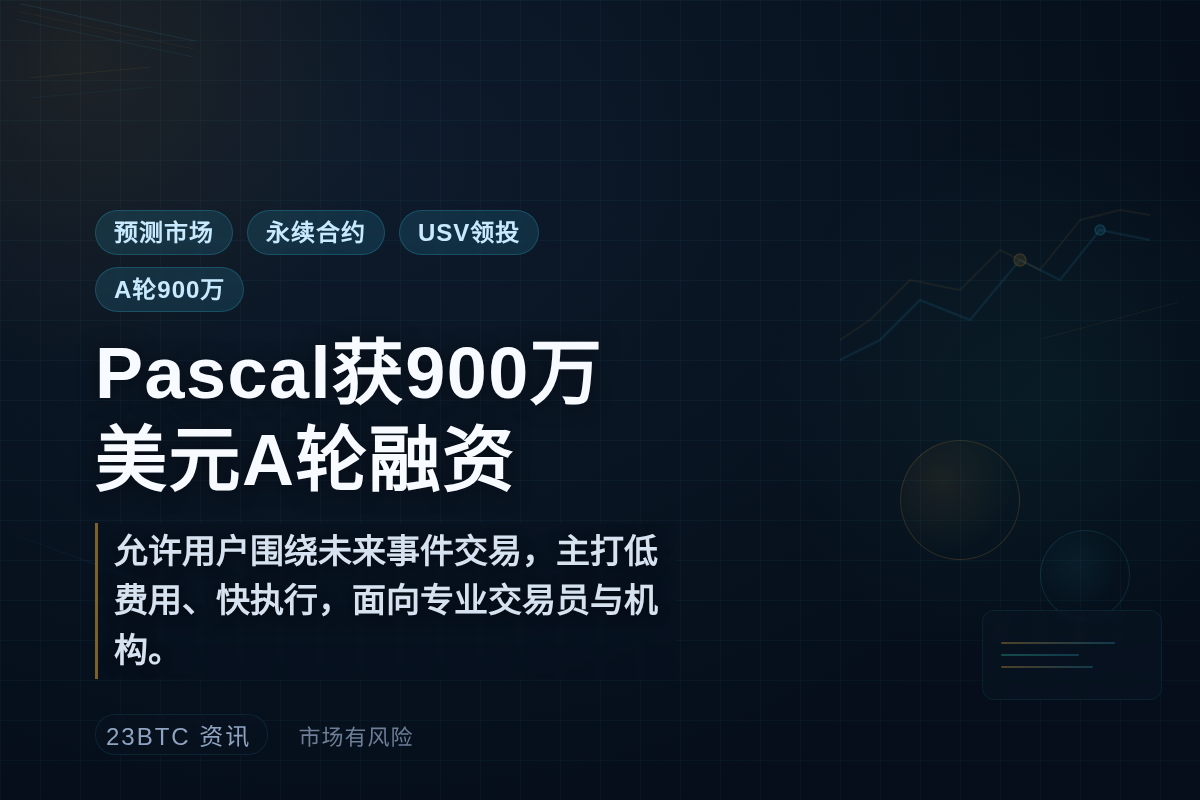 Pascal获900万美元A轮融资,USV领投插图 Pascal获900万美元A轮融资,USV领投