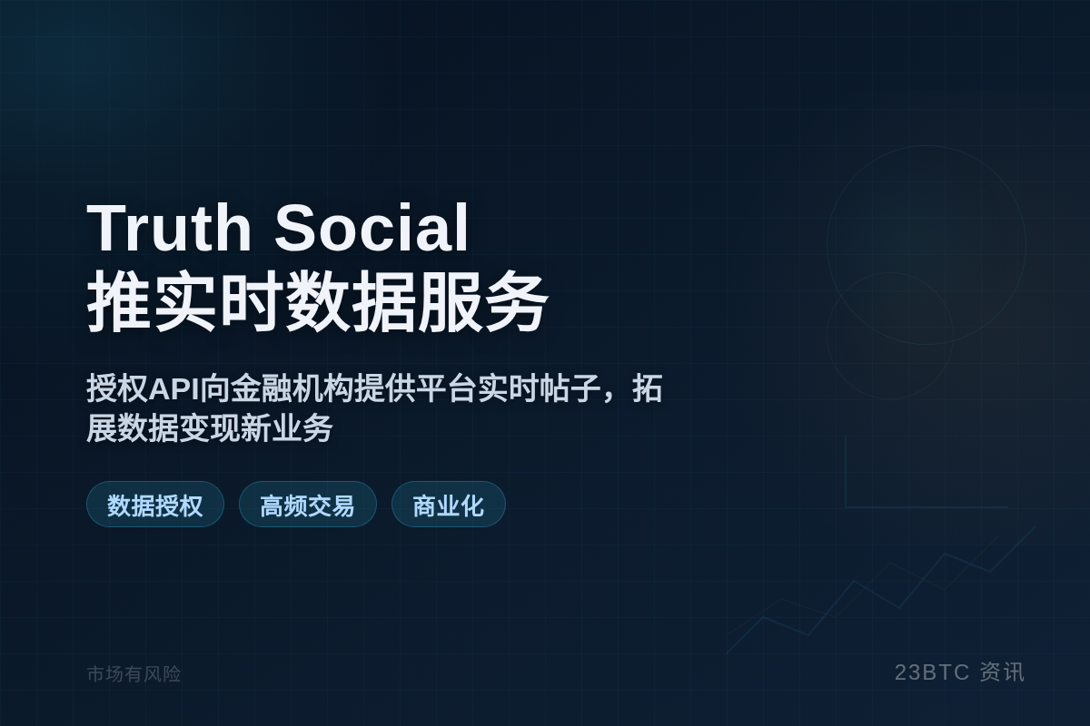 特朗普旗下Truth Social推实时数据服务插图1 特朗普旗下Truth Social推实时数据服务