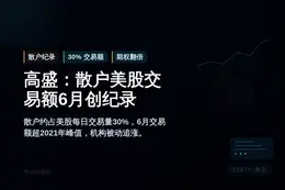 高盛：散户美股交易额6月创纪录