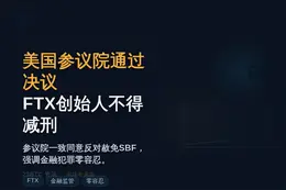 美国参议院通过决议：FTX创始人不得减刑
