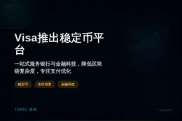 Visa推出稳定币平台，服务银行与金融科技