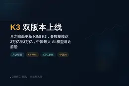 月之暗面官网更新K3模型，双版本上线