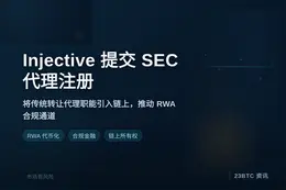 Injective 提交SEC代理注册，引入链上金融