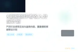 X产品负责人：X更新创作者收入分成计划
