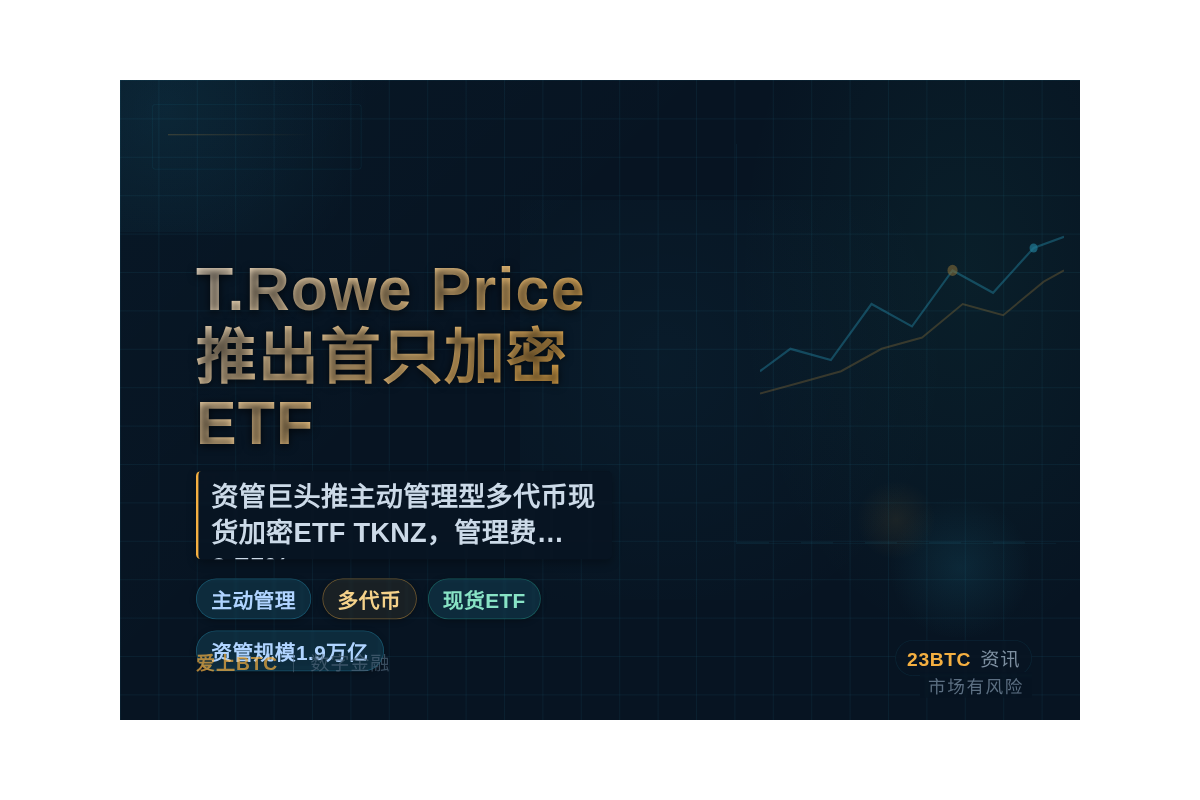 T.Rowe Price推出首只加密ETF插图1 T.Rowe Price推出首只加密ETF