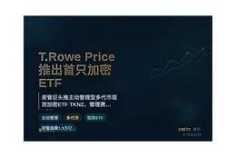 T.Rowe Price推出首只加密ETF