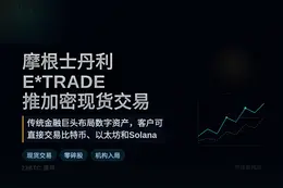 摩根士丹利E*TRADE推加密现货交易