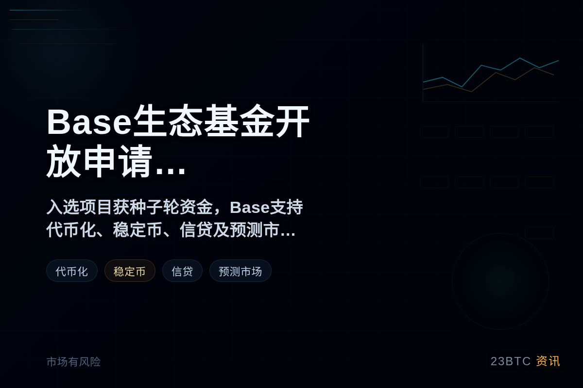 Base生态基金开放申请,聚焦稳定币等方向插图1 Base生态基金开放申请,聚焦稳定币等方向