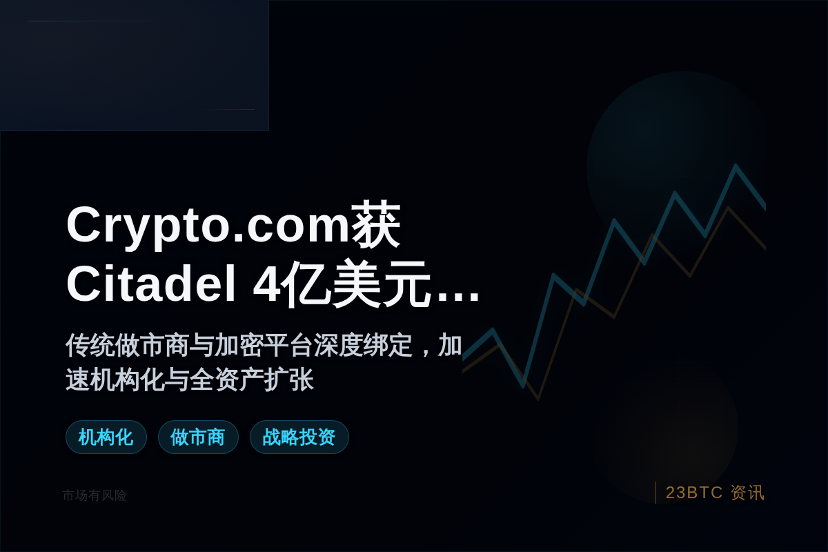 Crypto.com获Citadel 4亿美元投资，估值20