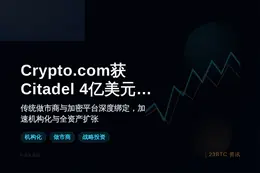 Crypto.com获Citadel 4亿美元投资，估值20