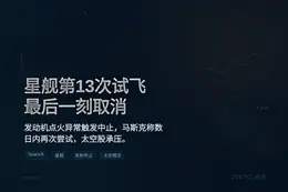 SpaceX 星舰第13次试飞在发射前最后一刻取消