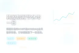 韩股制宪节休市一日