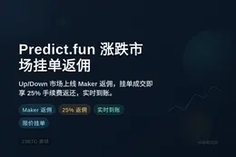 Predict.fun涨跌市场挂单返佣