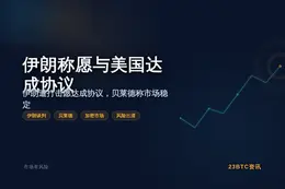 伊朗称愿与美国达成协议