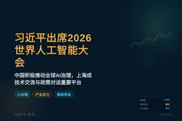 习近平出席2026世界人工智能大会开幕式并演讲