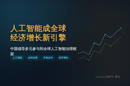 习近平：人工智能成全球经济增长新引擎