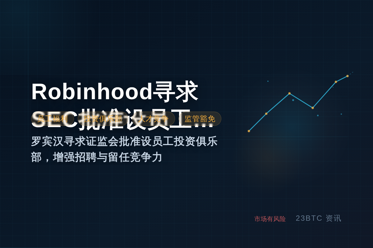 Robinhood寻求SEC批准设员工投资俱乐部插图1 Robinhood寻求SEC批准设员工投资俱乐部
