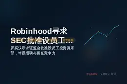 Robinhood寻求SEC批准设员工投资俱乐部