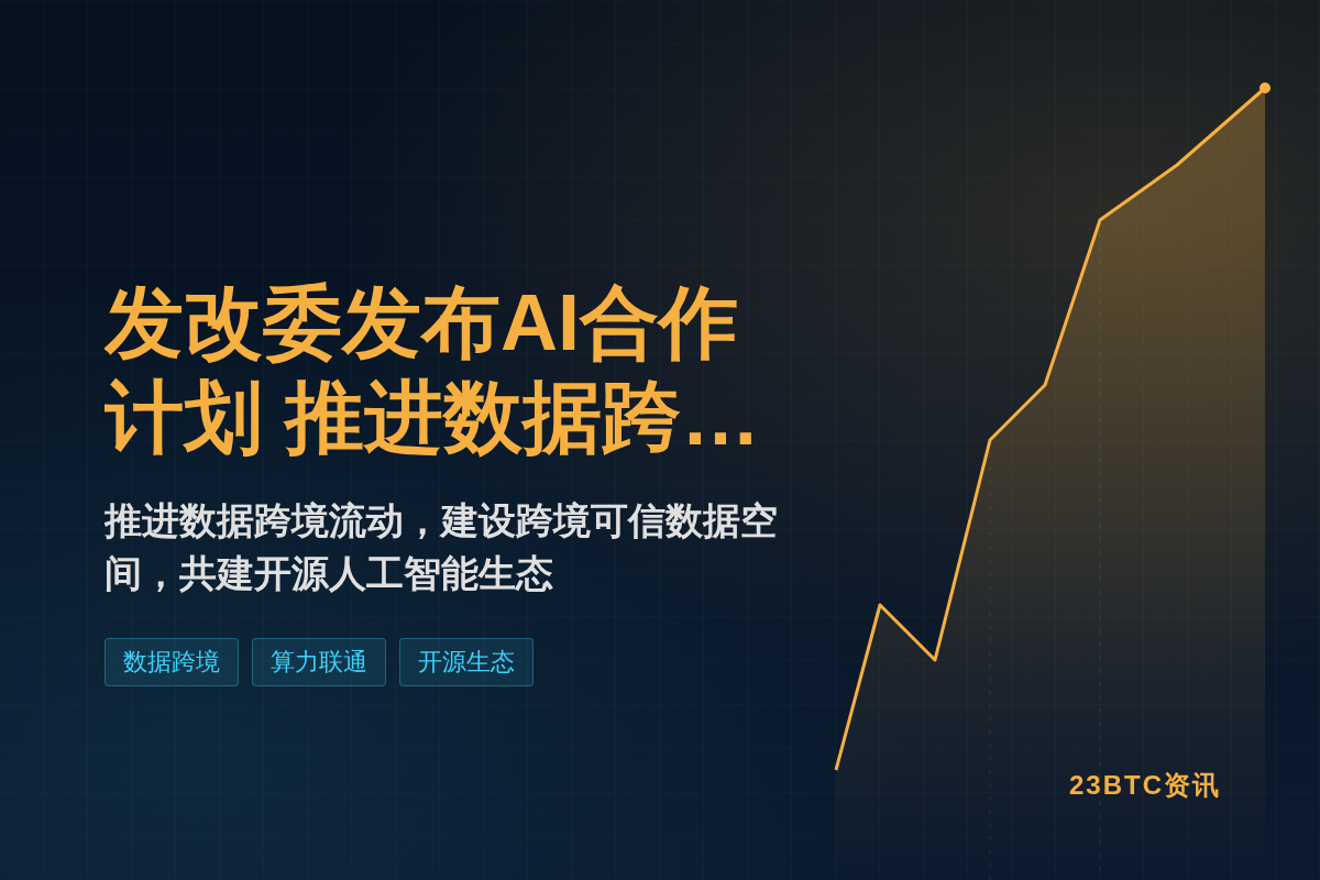 发改委发布AI合作计划 推进数据跨境流动插图1 发改委发布AI合作计划 推进数据跨境流动