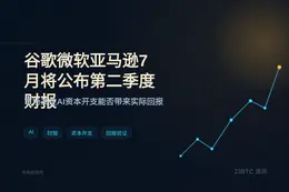 谷歌微软亚马逊7月将公布第二季度财报