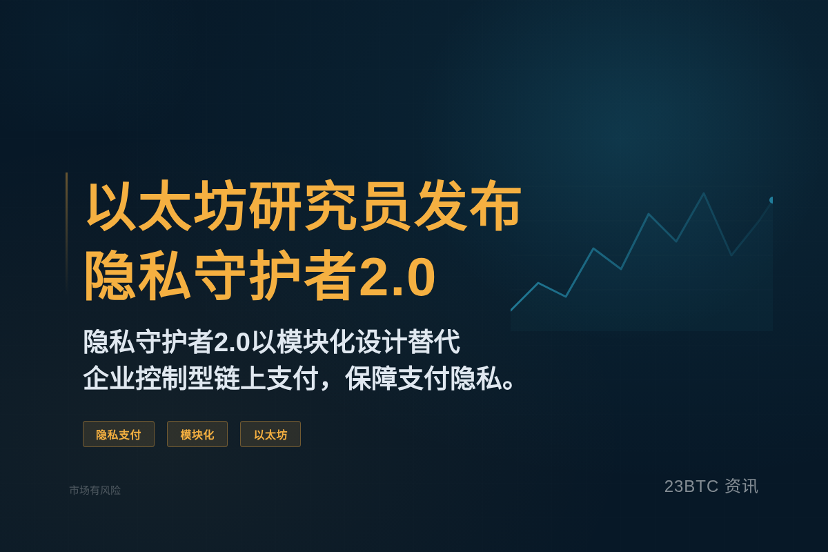 以太坊研究员Leo发布隐私守护者2.0插图1 以太坊研究员Leo发布隐私守护者2.0