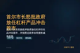首尔市长怒批政府放任杠杆产品冲击股市
