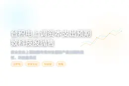台积电上调资本支出预期致科技股抛售