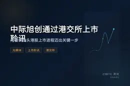 中际旭创通过港交所上市聆讯