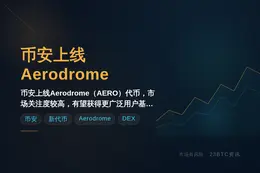 币安2026年7月17日上线AERO