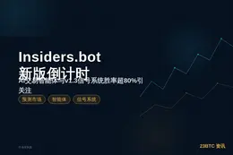 Insiders.bot今起新版倒计时
