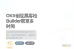 OKX创世黑客松Builder获更多时间